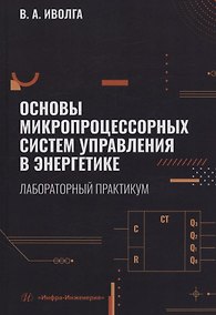 Купить Основы микропроцессорных систем управления в энергетике. Лабораторный практикум — Фото №1