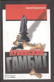 Купить Лубянский гамбит. — Фото №1