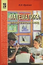 Купить Математика для педагогических училищ. — Фото №1