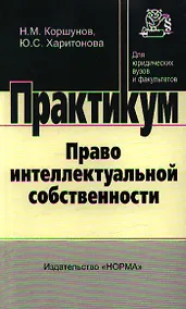 Купить Право интеллектуальной собственности: практикум — Фото №1