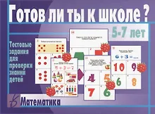 Купить Готов ли ты к школе Математика Тестовые задания для проверки знаний детей (5-7 л.) (ЗВК) (папка) — Фото №1