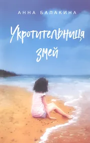 Купить Укротительница змей — Фото №1