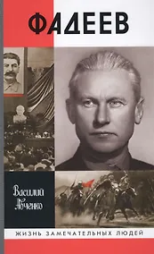 Купить Фадеев — Фото №1