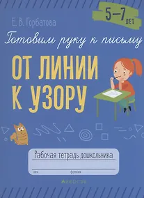 Купить Готовим руку к письму. 5-7 лет. От линии к узору. Рабочая тетрадь — Фото №1