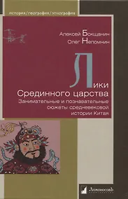 Купить Лики Срединного царства. Занимательные и познавательные сюжеты средневековой истории Китая — Фото №1