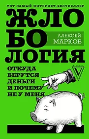Купить Жлобология. Откуда берутся деньги и почему не у меня — Фото №1