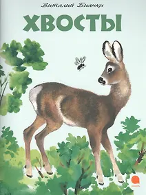 Купить Хвосты — Фото №1