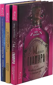 Купить Секретные ключи колдовства. Астромагия и 12 архетипов Богини. Магия гламура (комплект из 3 книг) — Фото №1