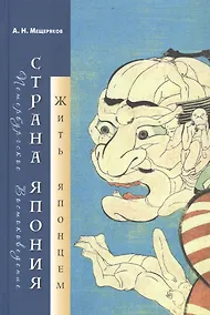 Купить Страна Япония: жить японцем — Фото №1
