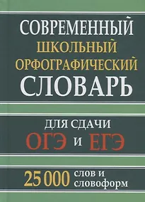 Купить Современный школьный орфографический словарь для сдачи ОГЭ и ЕГЭ. 25 000 слов и словоформ — Фото №1