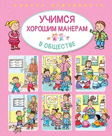 Купить Учимся хорошим манерам в обществе — Фото №1