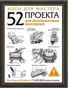 Купить Идеи для мастера. 52 проекта для незабываемых выходных — Фото №1