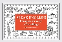 Купить Speak ENGLISH! Говорим на тему &quot Travelling&quot  (Путешествия) — Фото №1