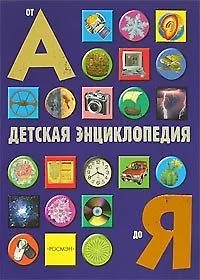 Купить Детская энциклопедия от А до Я — Фото №1