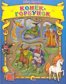 Купить Конёк-горбунок. — Фото №1