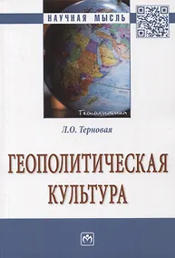Купить Геополитическая культура. Монография — Фото №1