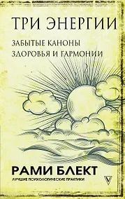 Купить Три энергии. Забытые каноны здоровья и гармонии — Фото №1