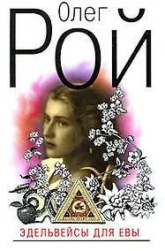 Купить Эдельвейсы для Евы: роман — Фото №1