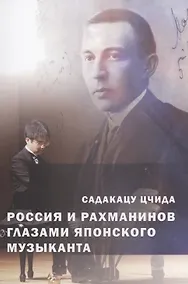 Купить Россия и Рахманинов глазами японского музыканта — Фото №1