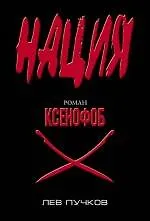 Купить Ксенофоб : роман — Фото №1