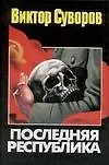 Купить Последняя республика — Фото №1