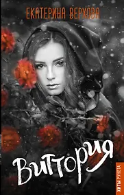 Купить Виттория — Фото №1