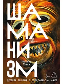 Купить Шаманизм: Древняя религия в современном мире — Фото №1