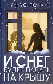 Купить И снег будет падать на крышу — Фото №1