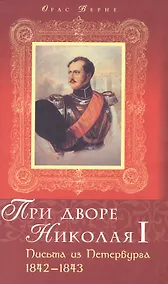 Купить При дворе Николая I: Письма из Питербурга 1842-1843. Верне О. (Росспэн) — Фото №1