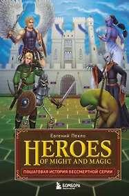 Купить Heroes of Might and Magic. Пошаговая история бессмертной серии — Фото №1