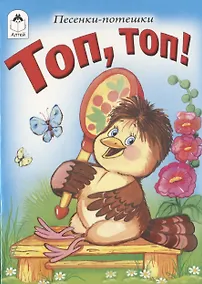 Купить Топ, топ! — Фото №1