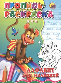Купить Пропись-раскраска. Алфавит для малышей (обезьяна) — Фото №1