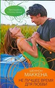 Купить Гор.Стиль.Не лучшее время д/любви — Фото №1