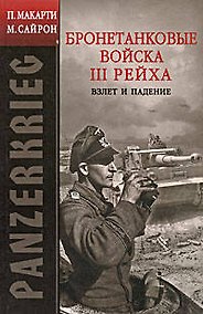Купить PANZERKRIEG: Бронетанковые войска III Рейха. Взлет и падение — Фото №1