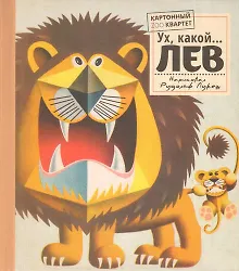 Купить Ух, какой...ЛЕВ — Фото №1