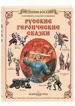 Купить Русские героические сказки — Фото №1