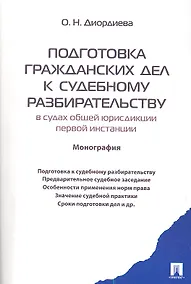 Купить Подготовка гражданских дел к судебному разбирательству (в судах общей юрисдикции первой инстанции).Монография — Фото №1