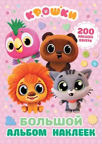 Купить Крошки. Большой альбом наклеек — Фото №1