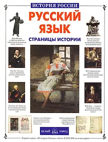 Купить Русский язык. Страницы истории — Фото №1
