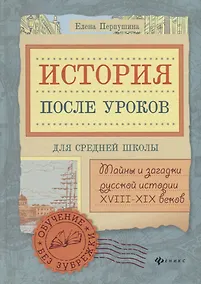 Купить История после уроков:тайны и загадки русской истор — Фото №1