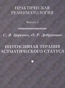Купить Практическая реаниматология. Выпуск 3. Интенсивная терапия астматического статуса — Фото №1