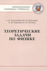 Купить Теоретические задачи по физике. Международная олимпиада "Туймаада" 1994-2012 — Фото №1
