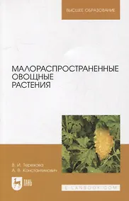 Купить Малораспространенные овощные растения: учебное пособие для вузов — Фото №1