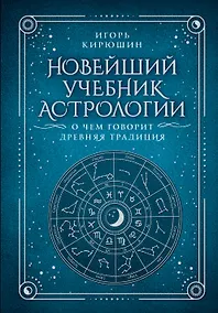 Купить Новейший учебник астрологии. О чем говорит древняя традиция — Фото №1
