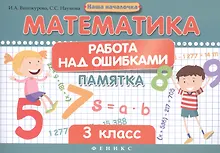 Купить Математика.Работа над ошибками:3 класс — Фото №1