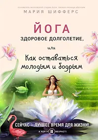 Купить Йога: здоровое долголетие, или Как оставаться молодым и бодрым — Фото №1