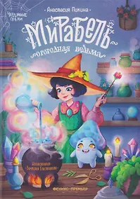 Купить Мирабель - огородная ведьма — Фото №1