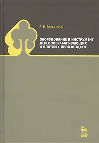 Купить Оборудование и инструмент деревообрабатывающих и плитных производств. Учебно-справочное пособие — Фото №1