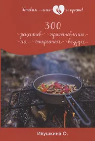 Купить 300 рецептов приготовления на открытом воздухе — Фото №1