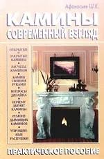 Купить Камины. Современный взгляд — Фото №1